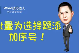 【Word】批量为选择题添加序号，这个操作非常666！视频封面