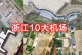 卫星航拍浙江10大机场，杭州萧山第一宁波栎社第二，您知道几个视频封面