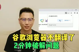谷歌浏览器突然不能翻译成中文了，怎么解决？2分钟告诉你！视频封面