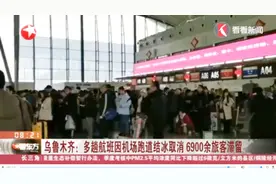 航站楼内熙熙攘攘！乌鲁木齐多趟航班因机场跑道结冰而取消！视频封面