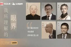 许倬云、马家辉、林白、邬建安、严飞齐聚今日头条，畅聊眼界视频封面