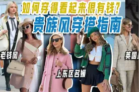 如何穿得看起来很有钱？贵族风穿搭指南在此！视频封面