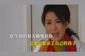 作为医生的妈妈忙碌工作耽误了儿子的病情让她悔恨终身视频封面