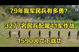 79年我军民兵有多勇？3277名民兵配属41军作战，1590人立下战功视频封面