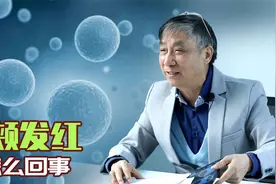【纪小龙健康科普】脸颊发红是怎么回事视频封面