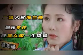 碾压孝庄的海兰珠，26岁大龄入宫，究竟为何成为皇太极一生挚爱