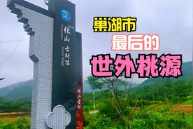 探安徽巢湖低调美丽的古村落，被誉世外桃源，遇60岁老哥相见恨晚视频封面