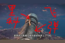 某男将乌龟藏在裤裆里偷偷带上了飞机，但忘了拉裤裢。