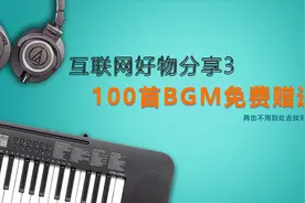 好物分享3 已整理好100首短视频BGM(背景音乐 )免费分享给大家
