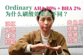 实战Ordinary最强效产品——果酸30%+水杨酸2%角质剥脱液视频封面