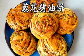 葱花猪油饼，色泽金黄，香气四溢，酥脆可口，吃一次就会爱上它视频封面