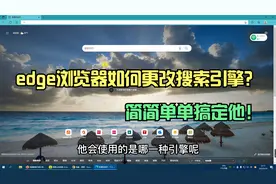 edge浏览器如何更改搜索引擎？