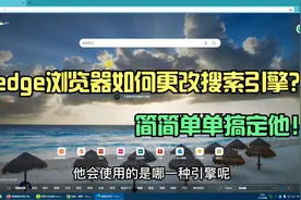 edge浏览器如何更改搜索引擎？