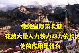 秦始皇修筑长城，花费大量的人力物力财力，长城的作用又是什么视频封面
