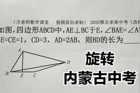 初三数学：怎么求BD的值？旋转后，手拉手三角形全等，内蒙古中考视频封面