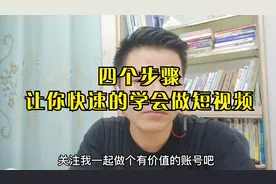 四个步骤让你快速的学会做短视频，不看你就亏
