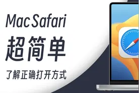 5分钟让你Mac上的Safari浏览器更好用！Safari日常使用经验分享视频封面