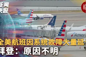 全美航班因系统故障大量延误 拜登：原因不明视频封面