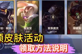 英雄联盟手游：峡谷新程活动，怎么领活动英雄皮肤，那就我来教你视频封面