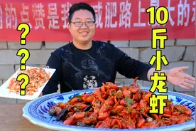 10斤小龙虾到底能出多少肉？爆干一上午，结果有点意外！视频封面