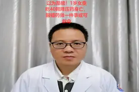 以为是糖！1岁女童吃40颗降压药身亡，服错药做一件事或可救命视频封面