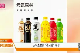 国产变日产？元气森林日系包装，产地中国，陷“伪日系”争议视频封面