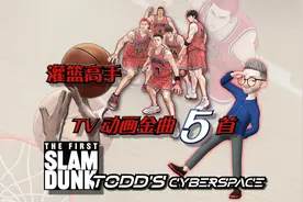 TV动画《灌篮高手》5首金曲视频封面