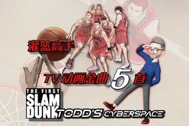 TV动画《灌篮高手》5首金曲