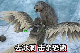 方舟生存进化 仙境篇 第139期 去冰洞击杀恐熊 收集毛皮