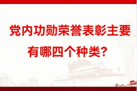 党内功勋荣誉表彰主要有哪四个种类？视频封面