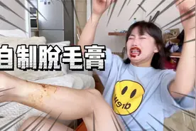 美女长了胡子，在家自制脱毛膏脱毛，这滋味也太酸爽了！视频封面