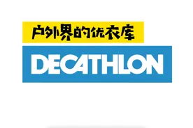 迪卡侬，爱所有人的户外之神？｜NO.19视频封面