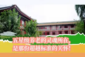 老年人住养老机构最大的担心是没安全感和没有尊严，如何解决？视频封面