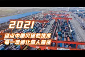 2021年突破性技术公布，中国科技正在加速改变世界，让国人振奋！视频封面