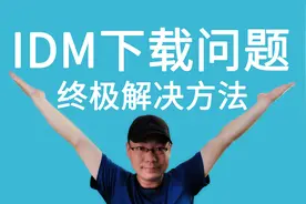 IDM弹窗不显示，无法下载在线视频的终极解决方法视频封面