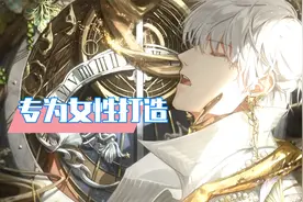 光与夜之恋：专为女性玩家打造！男生也来体验下！视频封面