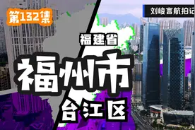 作为福州市的临江大看板 排名前八的超高层建筑 台江区占几个呢？视频封面