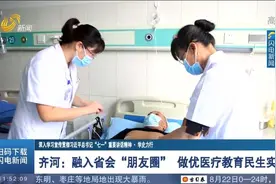 赞！齐河县做优医疗教育民生实事，患者不出县城享受省级医疗服务视频封面