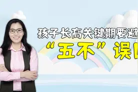 孩子在长高关键期，一定要避免“五不”误区，不然会影响娃长高视频封面