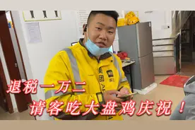 外卖哥年度收入总结，光税都退下来一万多，高兴的请客去吃大盘鸡视频封面