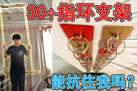 将30个手机指环支架，粘天花板上做秋千，这家用秋千效果如何呢？视频封面
