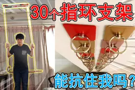 将30个手机指环支架，粘天花板上做秋千，这家用秋千效果如何呢？视频封面
