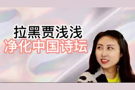 拉黑贾浅浅，净化中国诗坛@司马南视频封面
