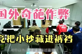 学生考试竟把小抄藏在裤裆，各种奇葩作弊方式！视频封面