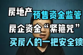 房地产预售资金监管  房企资金“紧箍咒”买房人的一把安全锁视频封面
