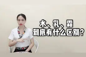 护肤品中的水、乳、霜，到底有什么区别？怎么用？视频封面