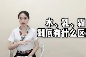 护肤品中的水、乳、霜，到底有什么区别？怎么用？视频封面