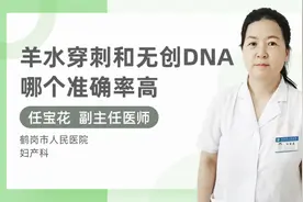 羊水穿刺和无创DNA哪个准确率高