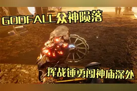 【GODFALL众神陨落】第3期 挥洒罕见战锤 勇闯神庙深处视频封面