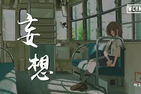 棉子 - 妄想「你要什么我都答应，忘我的境地」